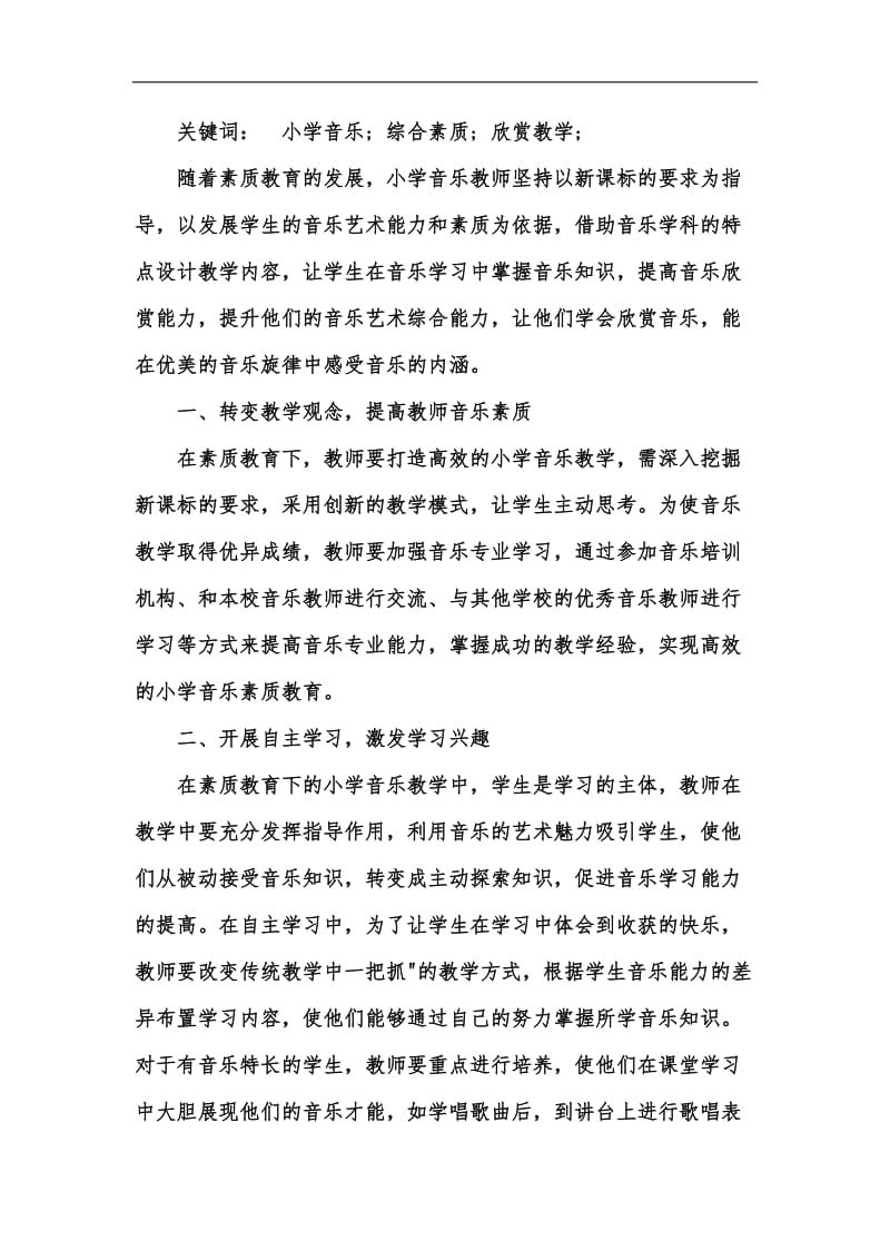 新版小学音乐教学中素质教育的实施汇编.docx_第2页