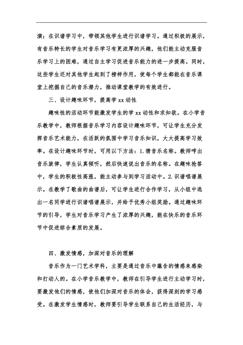 新版小学音乐教学中素质教育的实施汇编.docx_第3页