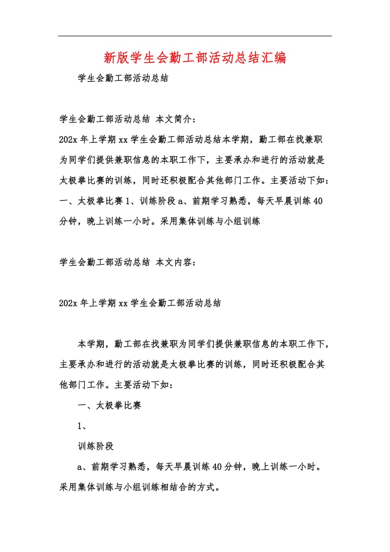 新版学生会勤工部活动总结汇编.docx_第1页