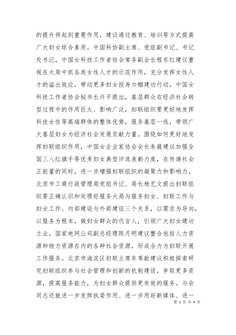 全国妇联召开“巾帼建新功共筑中国梦”座谈会.doc_第2页