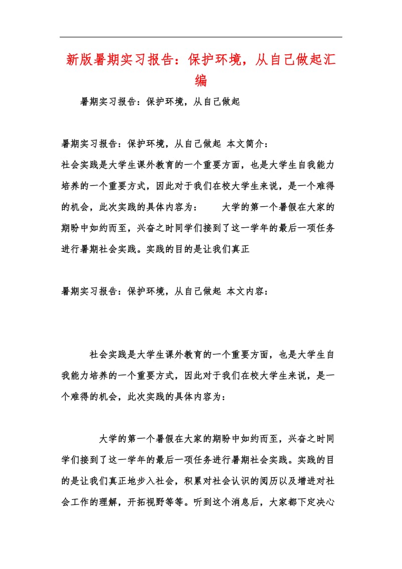 新版暑期实习报告：保护环境从自己做起汇编.docx_第1页