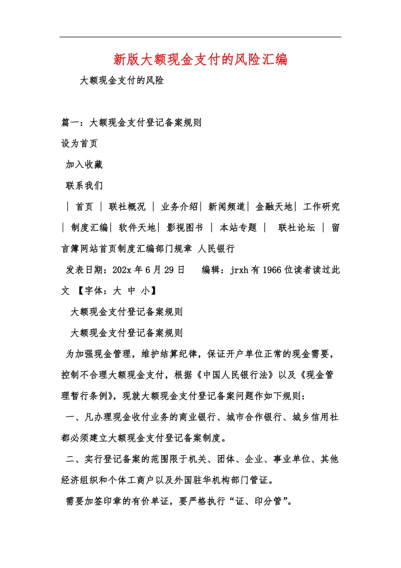 新版大额现金支付的风险汇编.docx_第1页