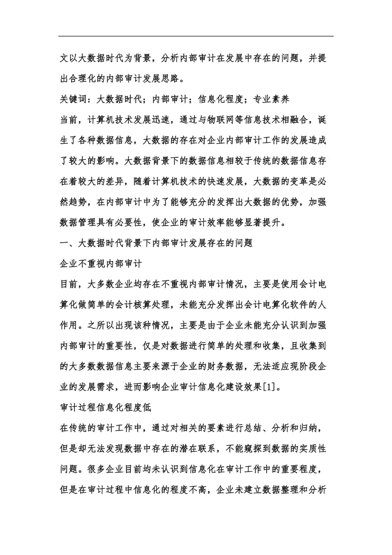 新版大数据时代内部审计发展思路汇编.docx_第2页