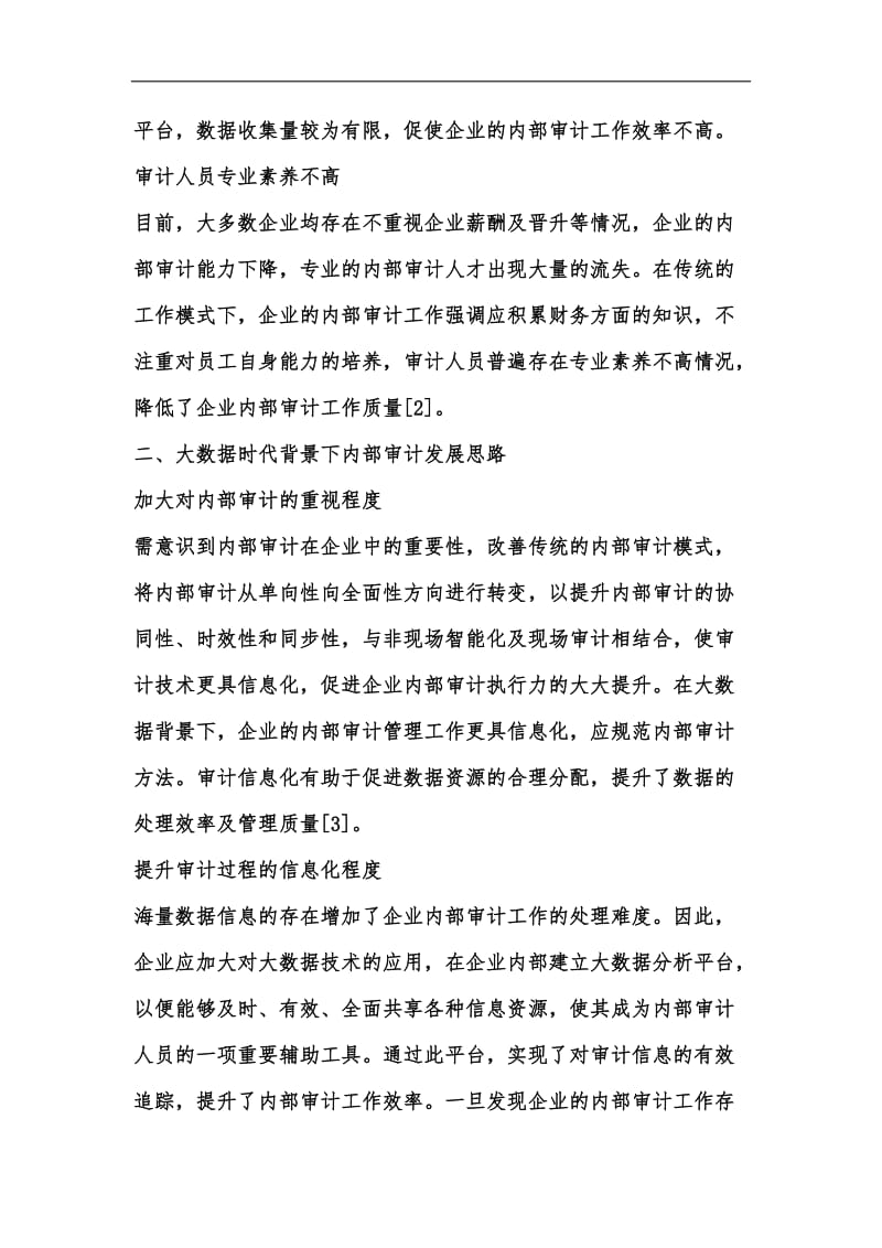 新版大数据时代内部审计发展思路汇编.docx_第3页