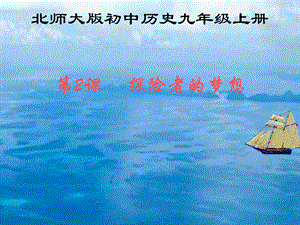 【最新】九年级历史上册 探险者的梦想课件 北师大版 课件.ppt