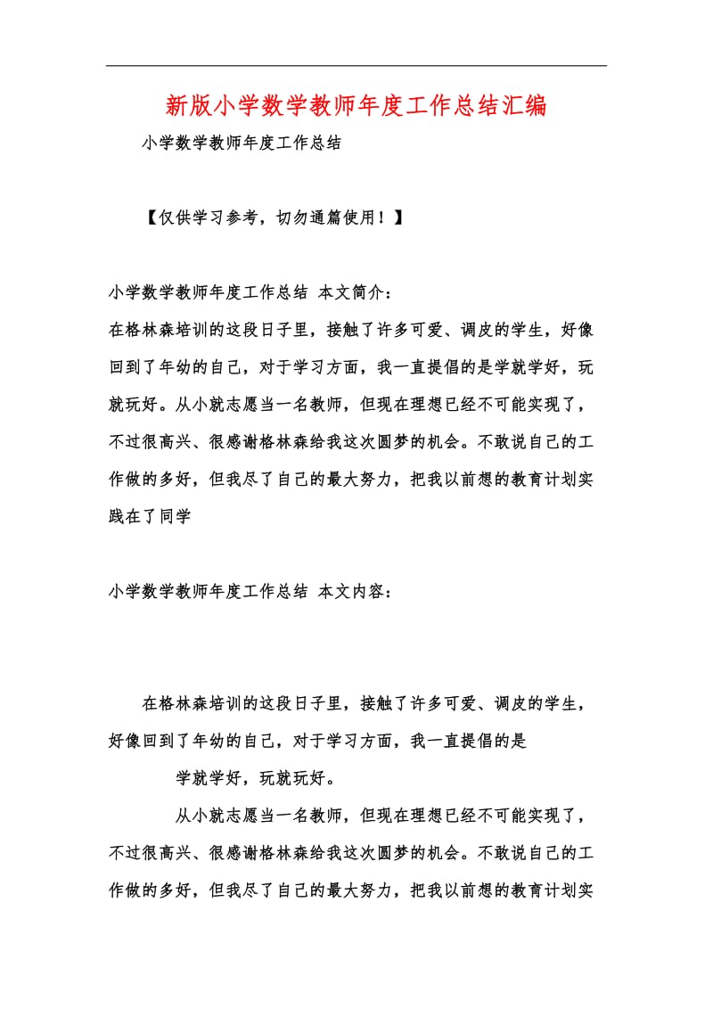 新版小学数学教师年度工作总结汇编.docx_第1页