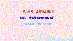 【最新】九年级化学下册 第八单元 金属和金属材料 课题3 金属资源的利用和保护 第2课时 金属资源保护作业课件新人教版-新人教版初中九年级下册化学课件.ppt