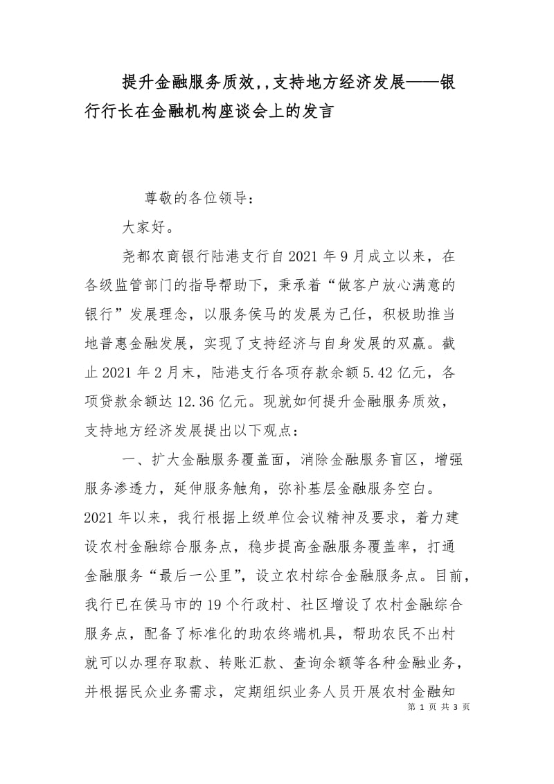 提升金融服务质效,,支持地方经济发展——银行行长在金融机构座谈会上的发言.doc_第1页