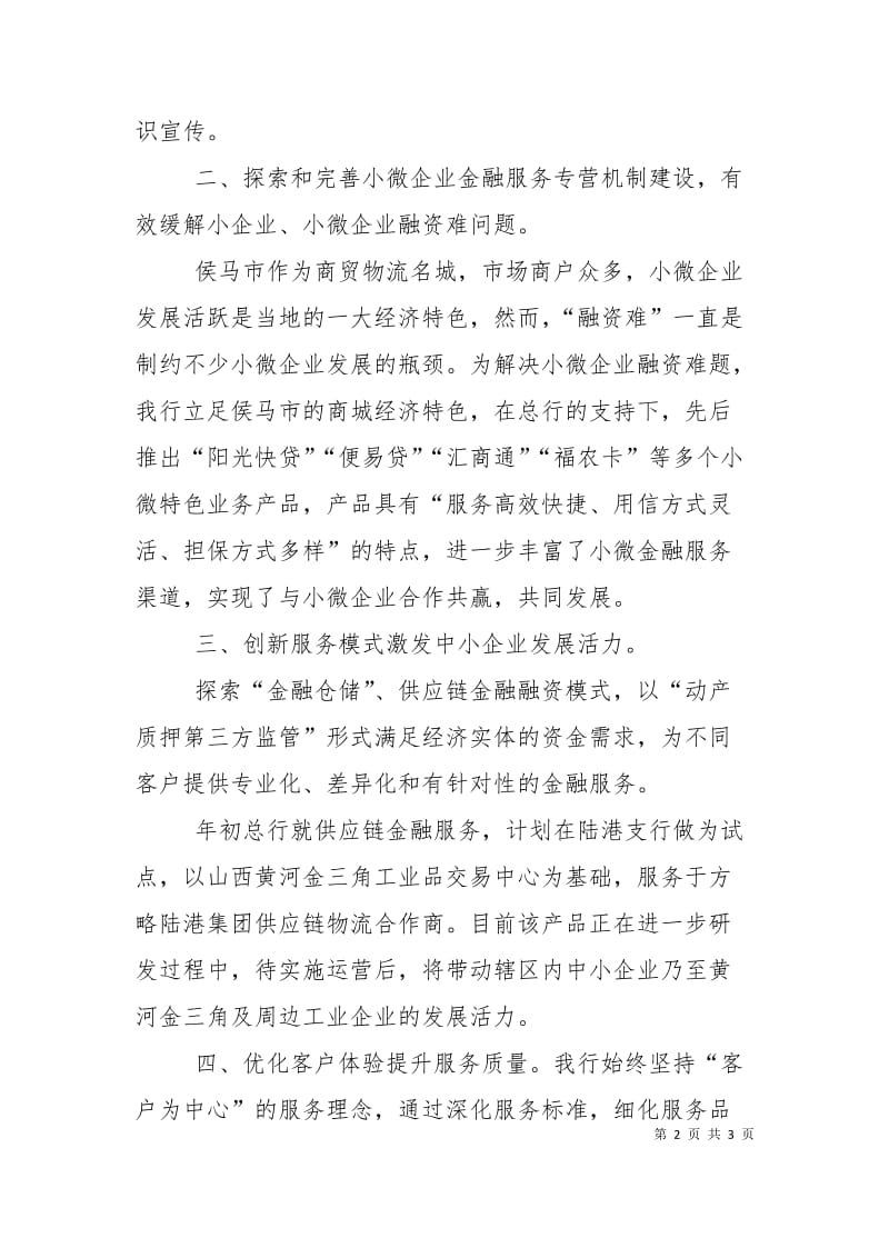 提升金融服务质效,,支持地方经济发展——银行行长在金融机构座谈会上的发言.doc_第2页