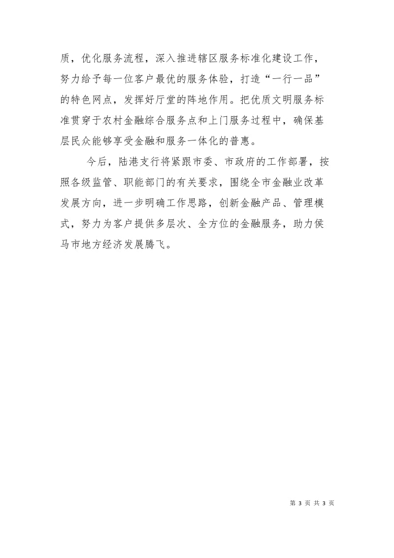 提升金融服务质效,,支持地方经济发展——银行行长在金融机构座谈会上的发言.doc_第3页