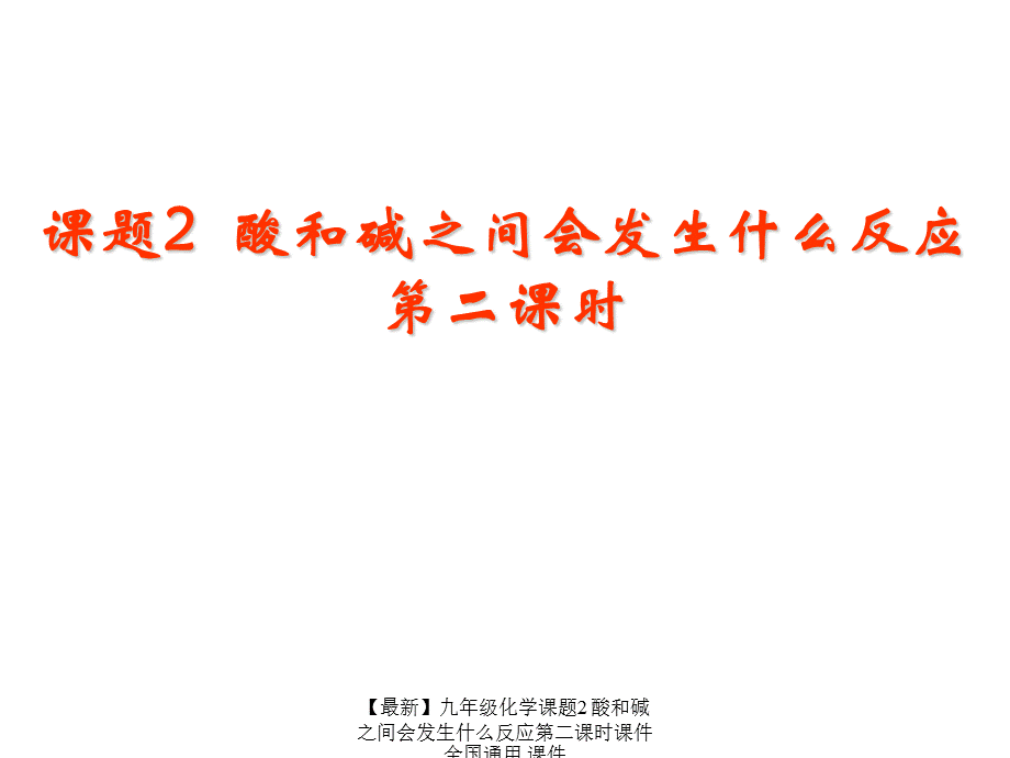 【最新】九年级化学课题2 酸和碱之间会发生什么反应第二课时课件全国通用 课件.ppt_第1页