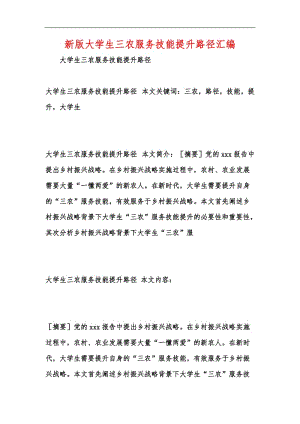 新版大学生三农服务技能提升路径汇编.docx