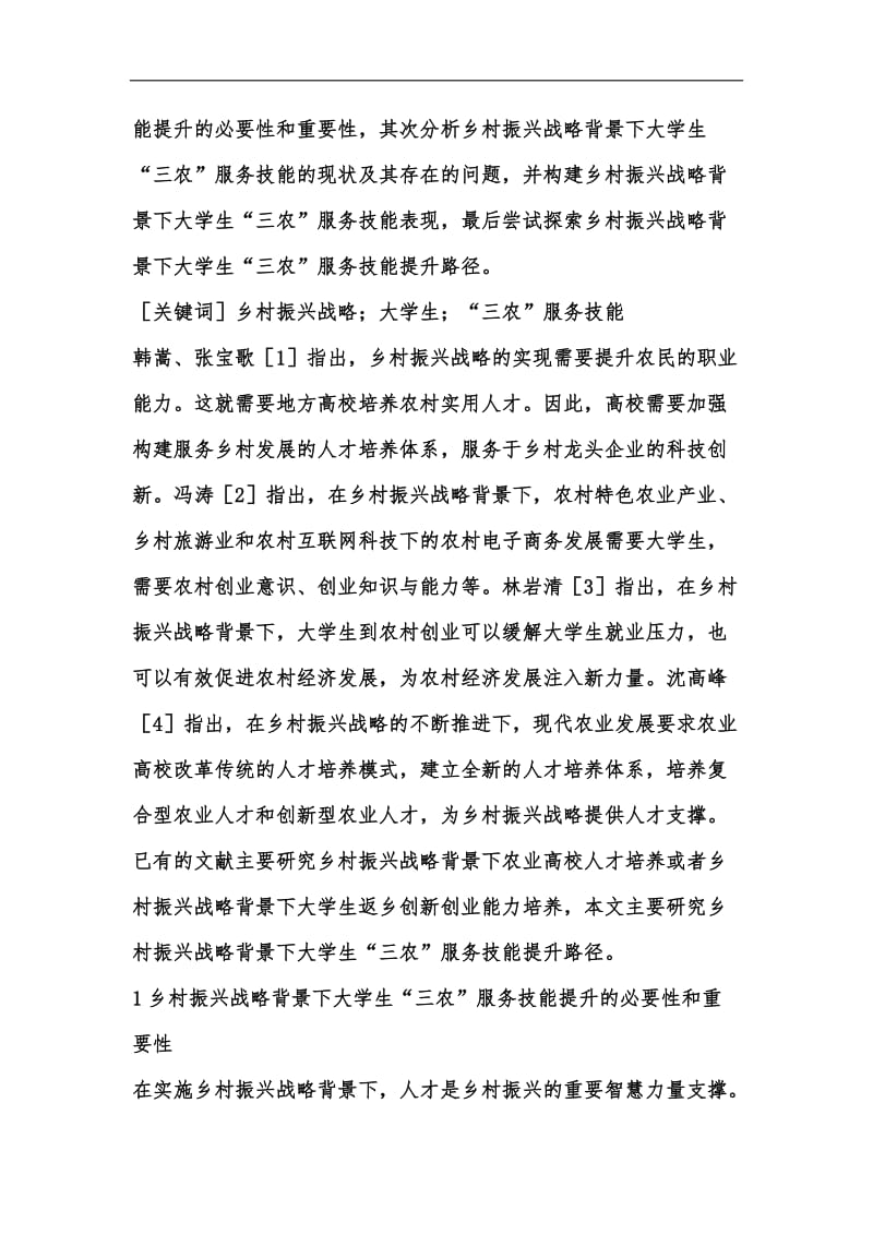 新版大学生三农服务技能提升路径汇编.docx_第2页