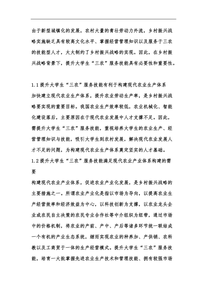 新版大学生三农服务技能提升路径汇编.docx_第3页