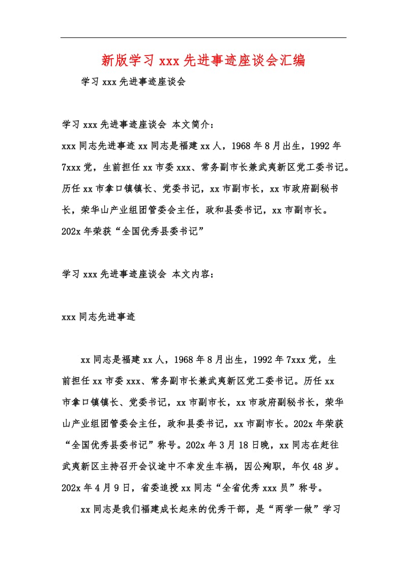 新版学习xxx先进事迹座谈会汇编.docx_第1页