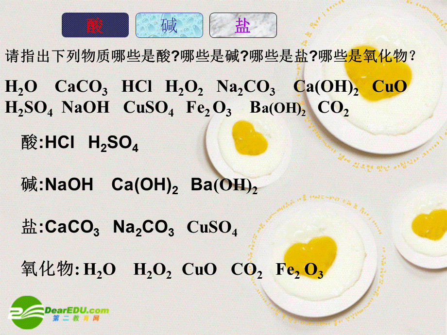 【最新】九年级化学下册 酸碱盐的总复习课件 人教新课标版 课件.ppt_第2页