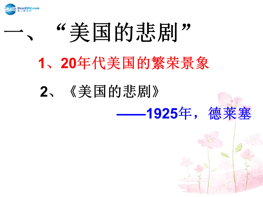 【最新】九年级历史下册 第4课“大危机”与“新政”（第2课时）课件 北师大版 课件.ppt_第2页