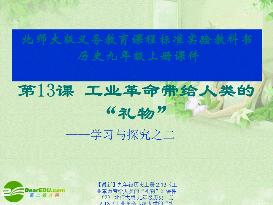 【最新】九年级历史上册 2.13《工业革命带给人类的“礼物”》课件（2） 北师大版 九年级历史上册 2.13《工业革命带给人类的“礼物”》课件(2套) 北师大版.ppt_第1页