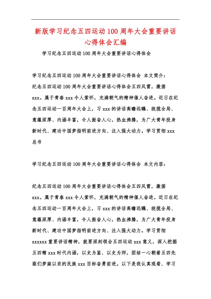 新版学习纪念五四运动100周年大会重要讲话心得体会汇编.docx_第1页