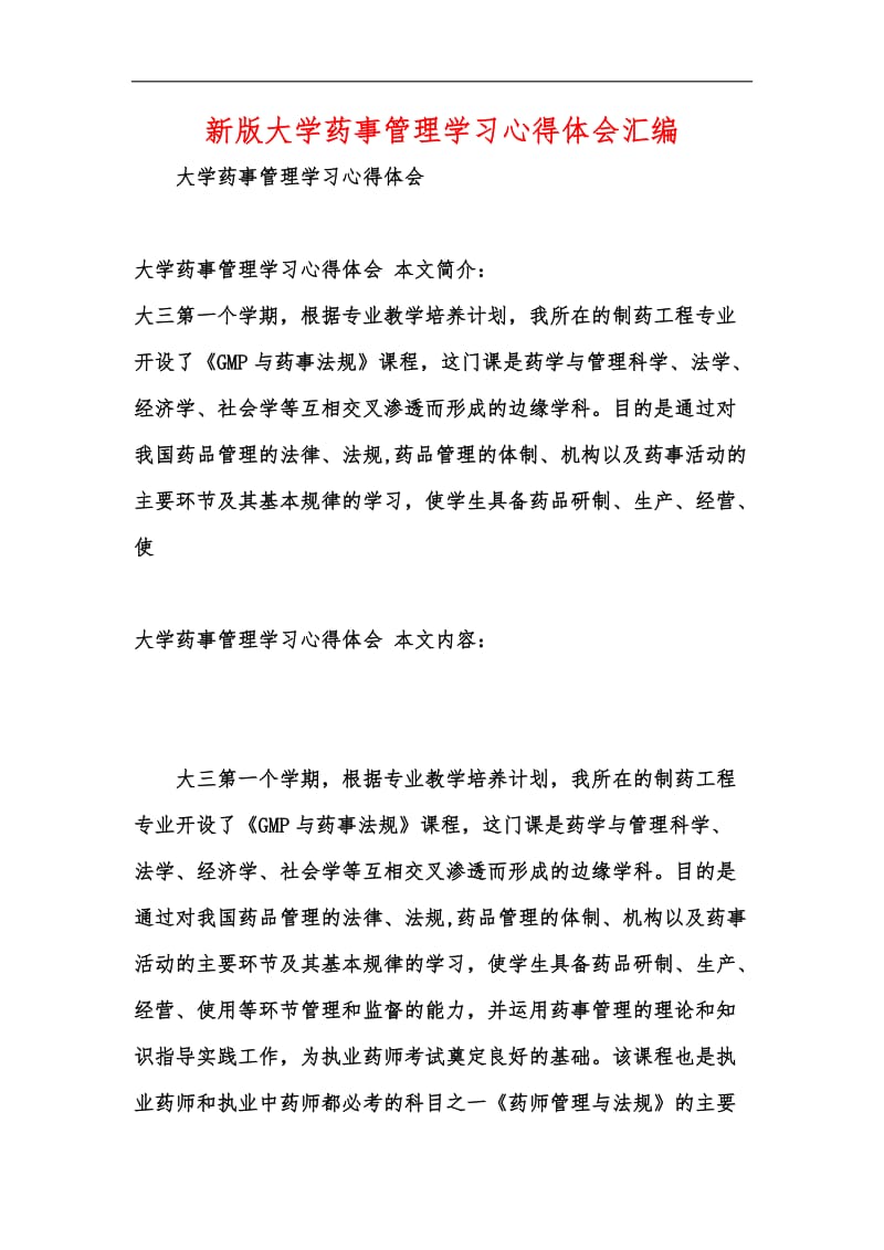 新版大学药事管理学习心得体会汇编.docx_第1页