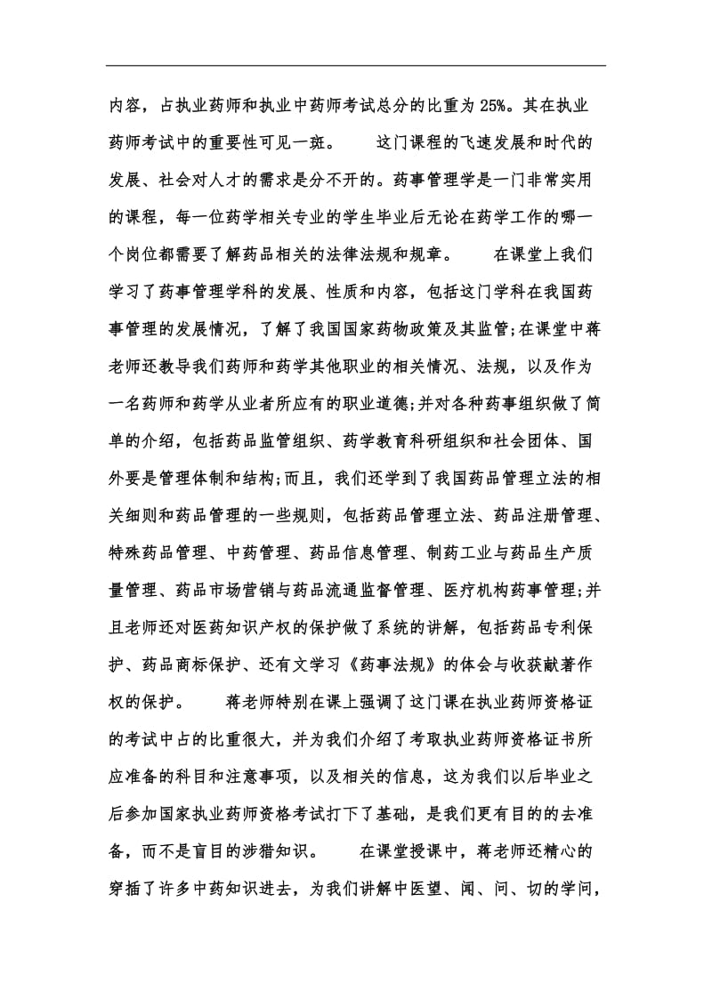 新版大学药事管理学习心得体会汇编.docx_第2页