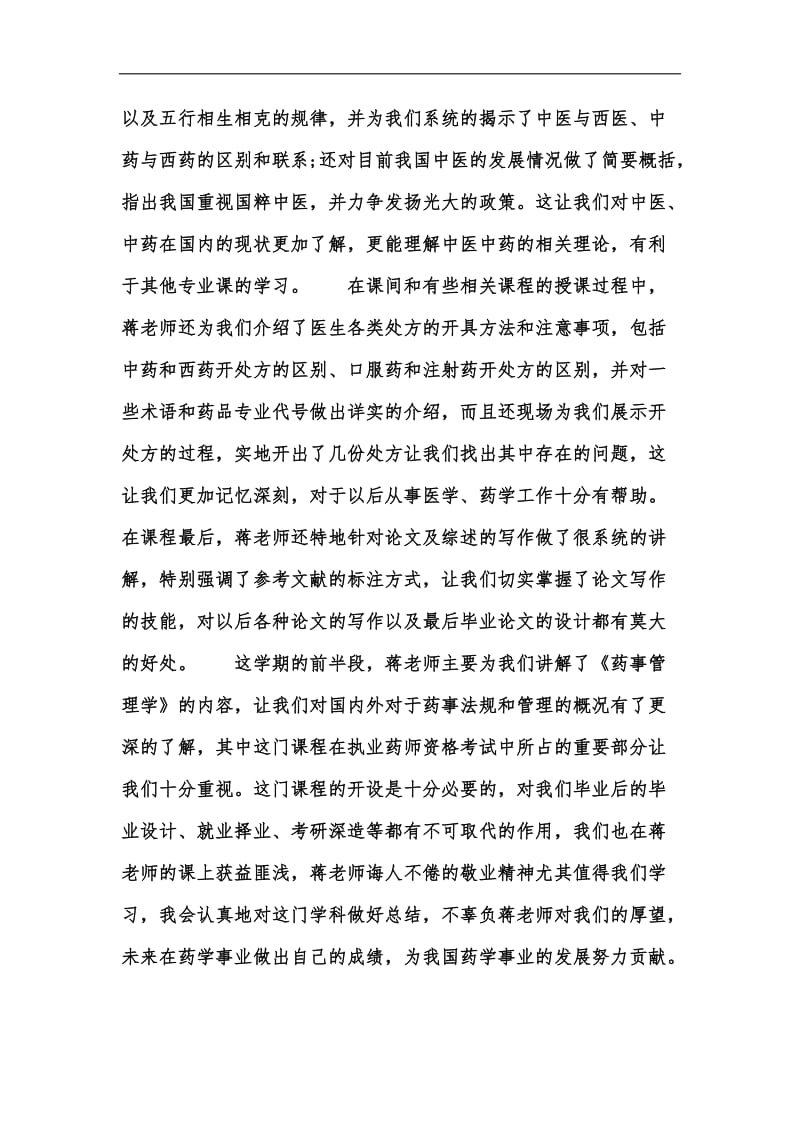 新版大学药事管理学习心得体会汇编.docx_第3页