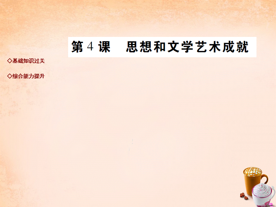 【最新】九年级历史下册 第4课 思想和文化艺术成就达标演练课件 川教版-川教版初中九年级下册历史课件.ppt_第1页