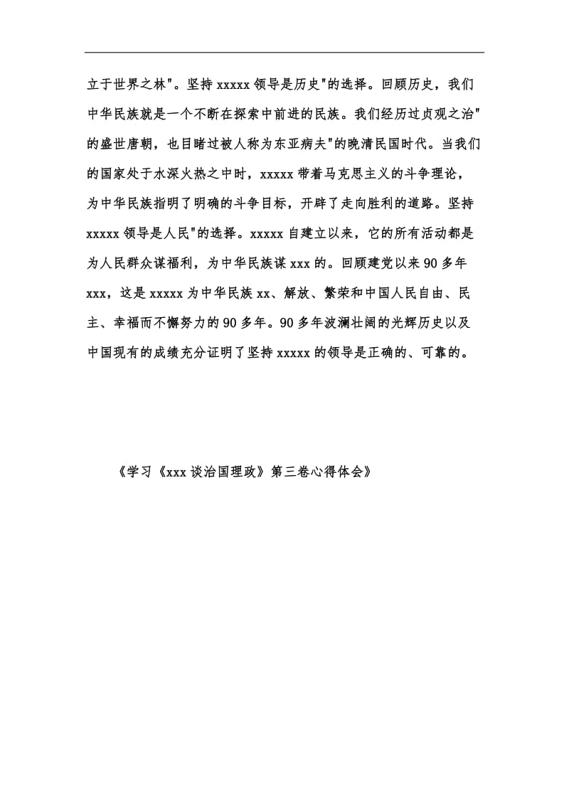 新版学习《xxx谈治国理政》第三卷心得体会汇编_2.docx_第3页