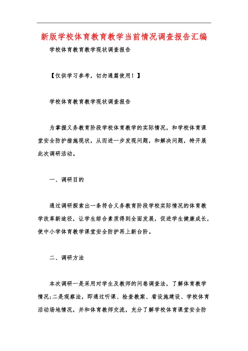 新版学校体育教育教学当前情况调查报告汇编.docx_第1页