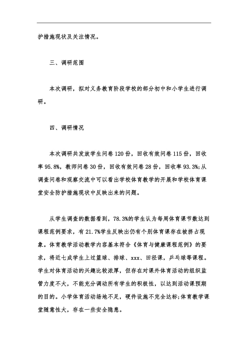 新版学校体育教育教学当前情况调查报告汇编.docx_第2页