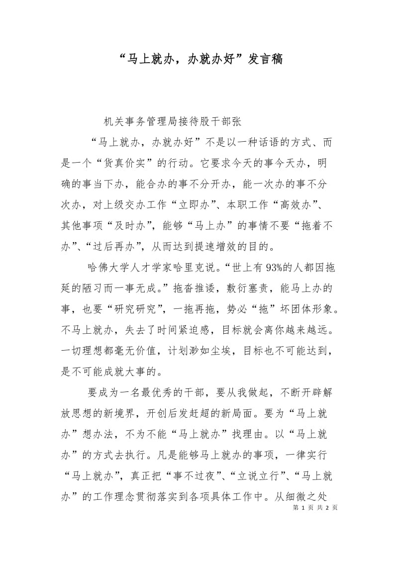 “马上就办办就办好”发言稿.doc_第1页