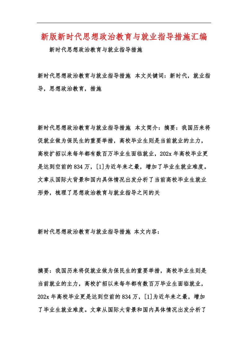 新版新时代思想政治教育与就业指导措施汇编.docx_第1页