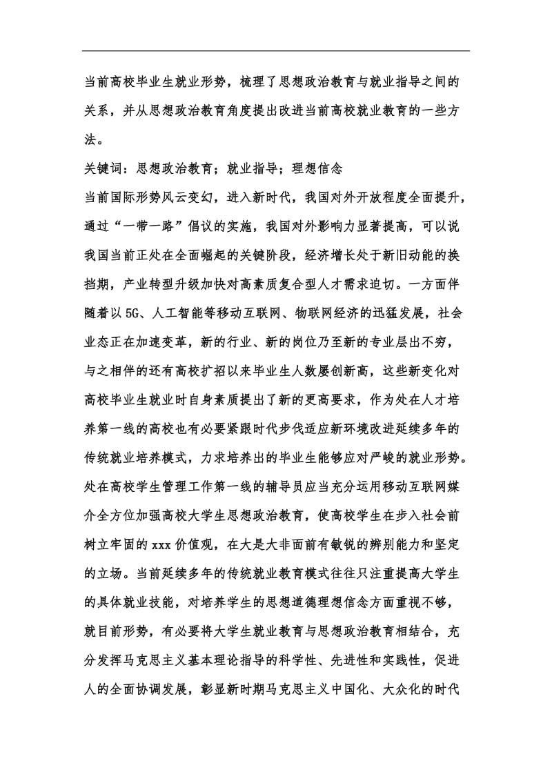 新版新时代思想政治教育与就业指导措施汇编.docx_第2页