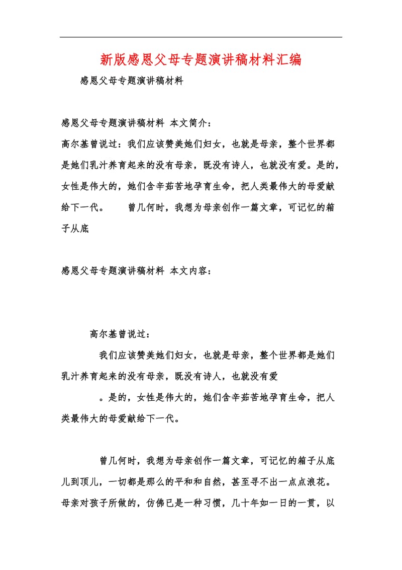 新版感恩父母专题演讲稿材料汇编.docx_第1页