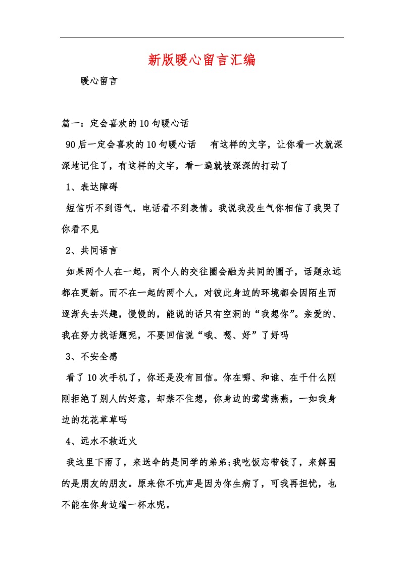 新版暖心留言汇编.docx_第1页