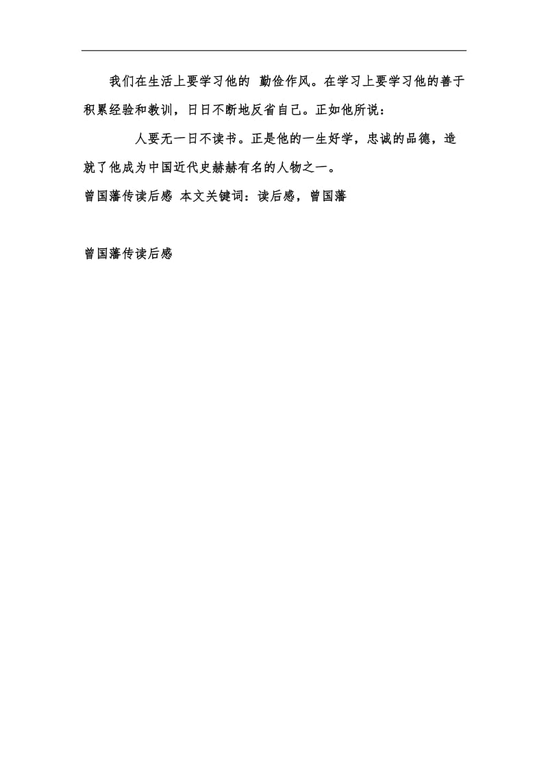 新版曾国藩传读后感汇编.docx_第2页