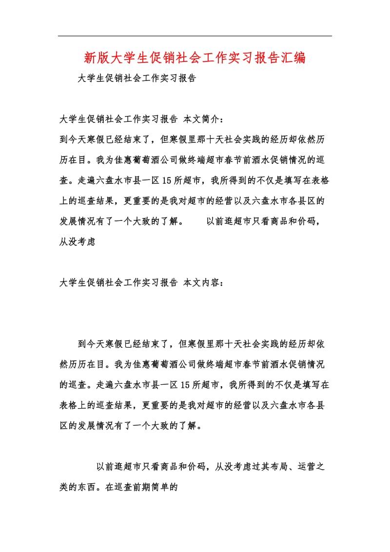 新版大学生促销社会工作实习报告汇编.docx_第1页