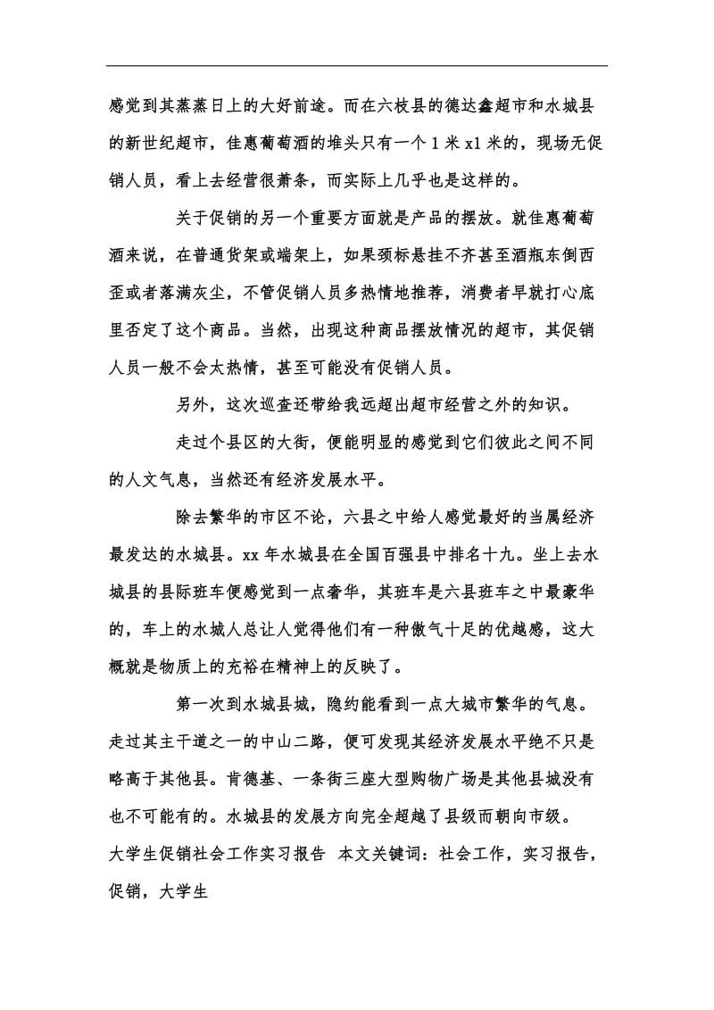 新版大学生促销社会工作实习报告汇编.docx_第3页