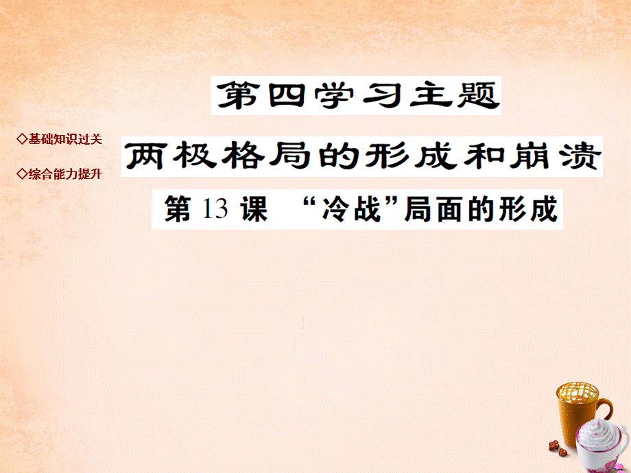 【最新】九年级历史下册 第13课“冷战”局面的形成达标演练课件 川教版-川教版初中九年级下册历史课件.ppt_第1页