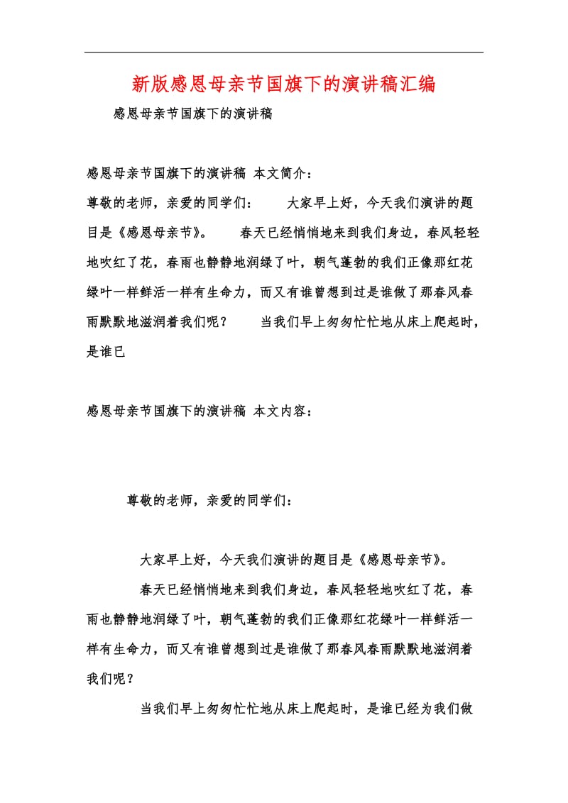 新版感恩母亲节国旗下的演讲稿汇编.docx_第1页