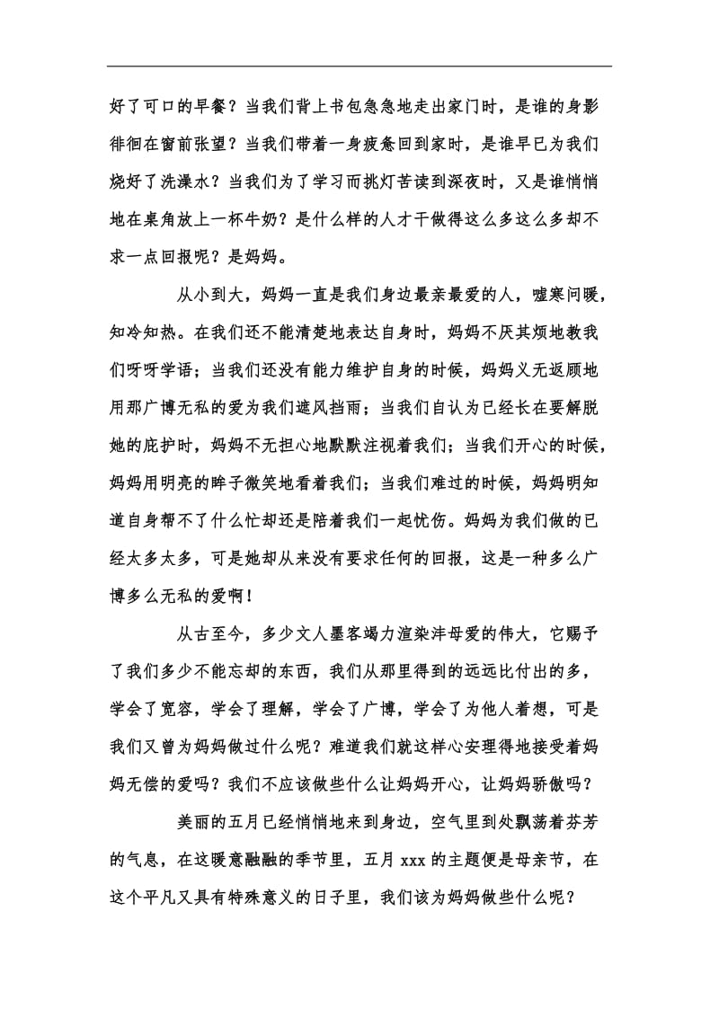 新版感恩母亲节国旗下的演讲稿汇编.docx_第2页