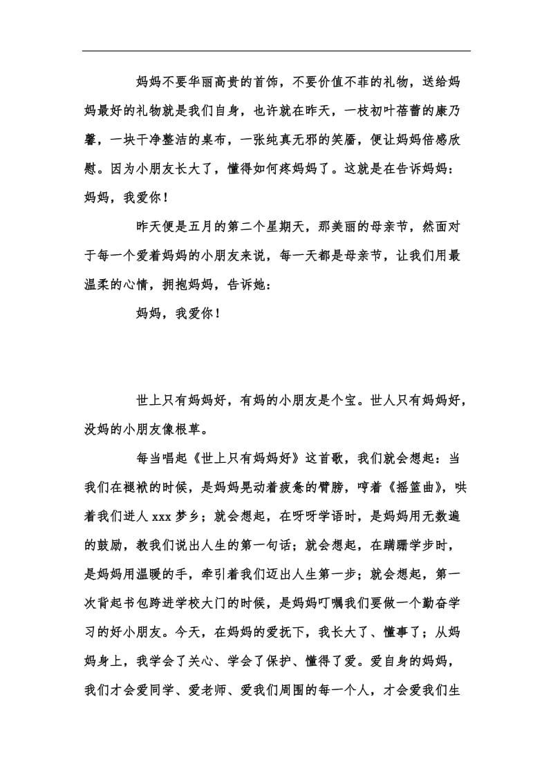 新版感恩母亲节国旗下的演讲稿汇编.docx_第3页