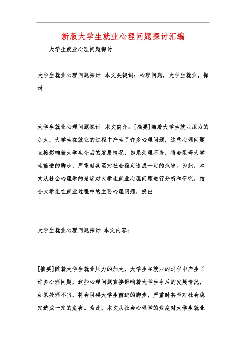 新版大学生就业心理问题探讨汇编.docx_第1页