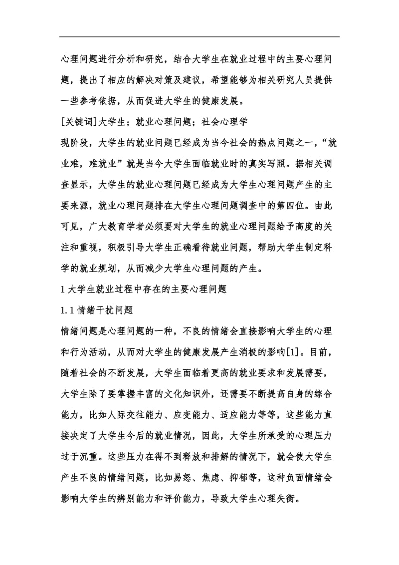 新版大学生就业心理问题探讨汇编.docx_第2页