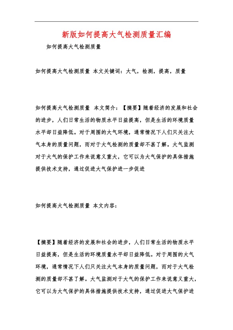 新版如何提高大气检测质量汇编.docx_第1页