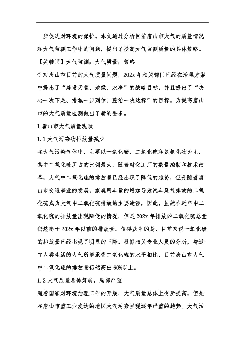 新版如何提高大气检测质量汇编.docx_第2页