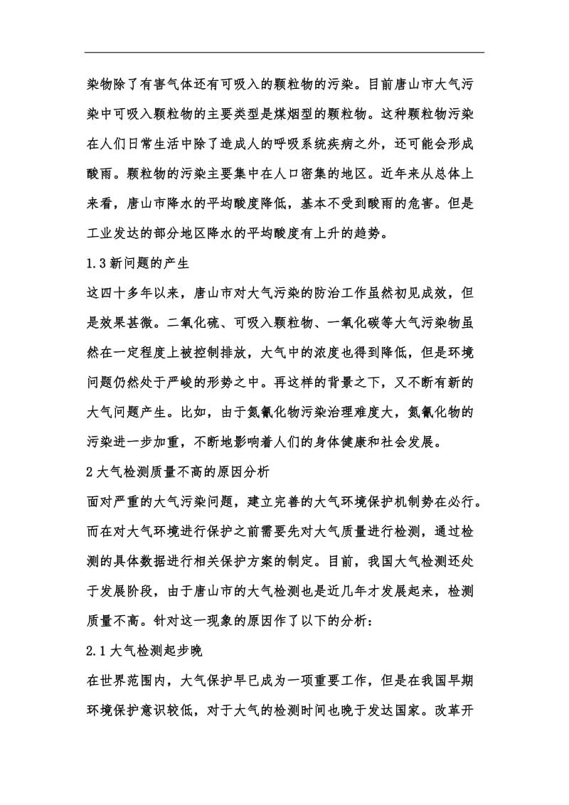 新版如何提高大气检测质量汇编.docx_第3页