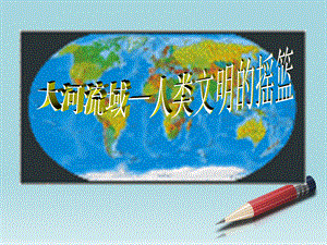 【最新】九年级历史上册 大河流域──人类文明的摇篮课件 人教新课标版 课件.ppt