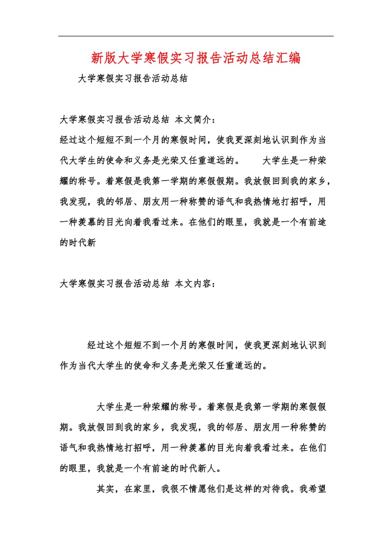 新版大学寒假实习报告活动总结汇编.docx_第1页