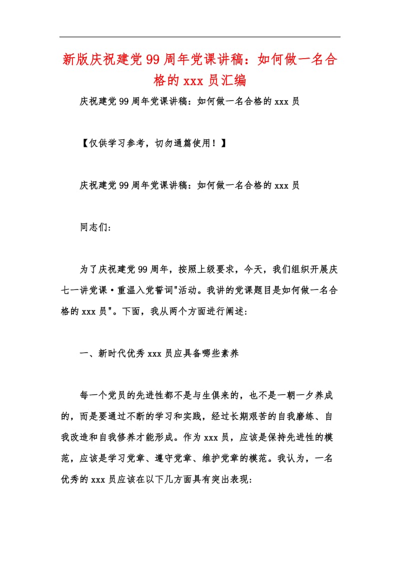 新版庆祝建党99周年党课讲稿：如何做一名合格的xxx员汇编.docx_第1页